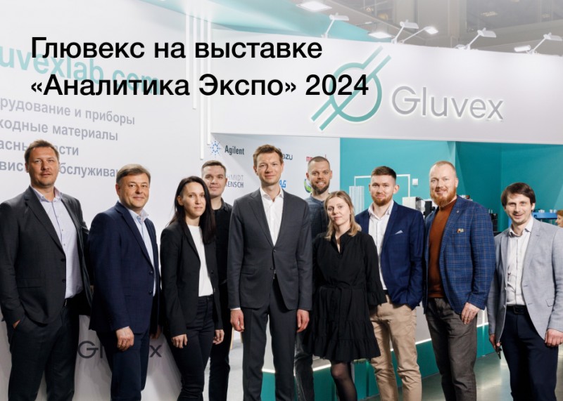 Компания Глювекс приняла участие в выставке «Аналитика Экспо» 2024